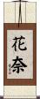 花奈 Scroll