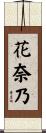 花奈乃 Scroll