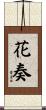 花奏 Scroll