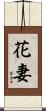 花妻 Scroll