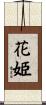 花姫 Scroll