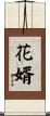 花婿 Scroll