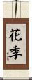 花季 Scroll