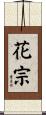 花宗 Scroll