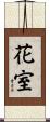 花室 Scroll