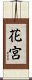 花宮 Scroll