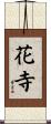 花寺 Scroll