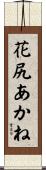 花尻あかね Scroll