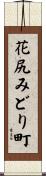 花尻みどり町 Scroll