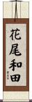 花尾和田 Scroll