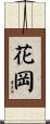 花岡 Scroll