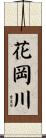 花岡川 Scroll
