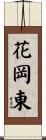 花岡東 Scroll