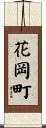 花岡町 Scroll