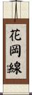 花岡線 Scroll