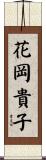 花岡貴子 Scroll