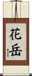 花岳 Scroll