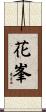 花峯 Scroll
