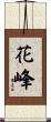 花峰 Scroll
