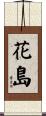 花島 Scroll