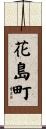 花島町 Scroll