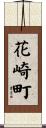 花崎町 Scroll
