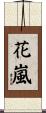 花嵐 Scroll