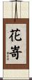 花嵜 Scroll