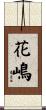 花嶋 Scroll