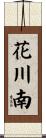 花川南 Scroll