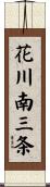 花川南三条 Scroll