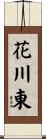 花川東 Scroll