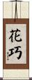 花巧 Scroll