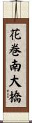 花巻南大橋 Scroll