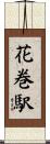 花巻駅 Scroll
