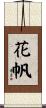 花帆 Scroll
