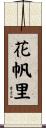 花帆里 Scroll