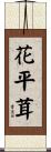 花平茸 Scroll