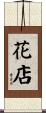 花店 Scroll