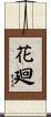 花廻 Scroll