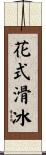 花式滑冰 Scroll