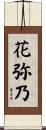 花弥乃 Scroll
