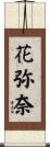 花弥奈 Scroll