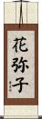 花弥子 Scroll