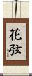 花弦 Scroll