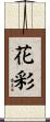 花彩 Scroll