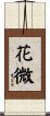 花微 Scroll