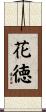 花徳 Scroll