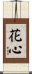 花心 Scroll
