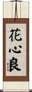 花心良 Scroll
